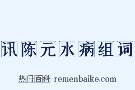 讯陈元水病组词是什么意思的图片